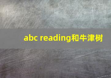 abc reading和牛津树